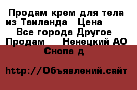 Продам крем для тела из Таиланда › Цена ­ 380 - Все города Другое » Продам   . Ненецкий АО,Снопа д.